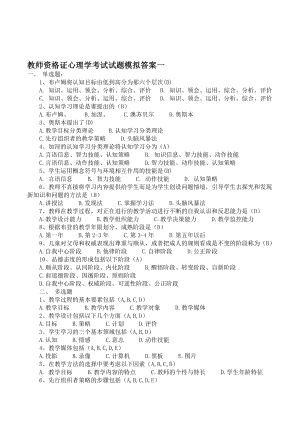 中小学教师资格证心理学考试试题模拟及答案3套.doc