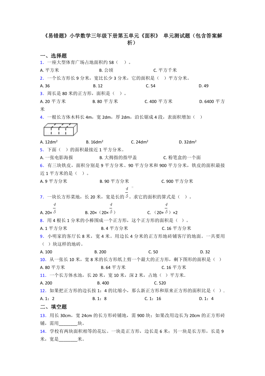 《易错题》小学数学三年级下册第五单元《面积》-单元测试题(包含答案解析).doc_第1页