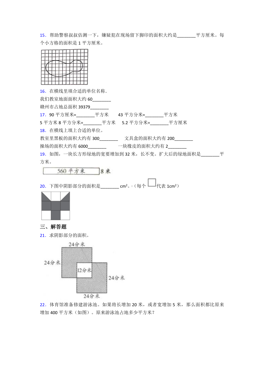 《易错题》小学数学三年级下册第五单元《面积》-单元测试题(包含答案解析).doc_第2页