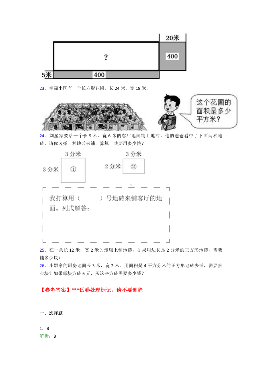 《易错题》小学数学三年级下册第五单元《面积》-单元测试题(包含答案解析).doc_第3页