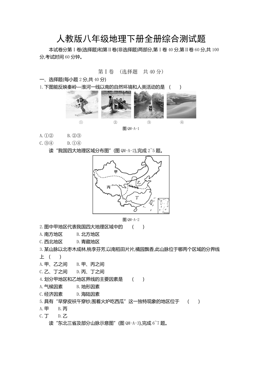 人教版八年级地理下册全册综合测试试题.doc_第1页