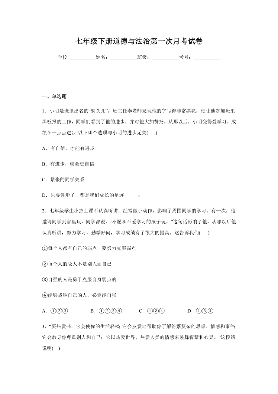 七年级下册道德与法治第一次月考试卷及答案.docx_第1页