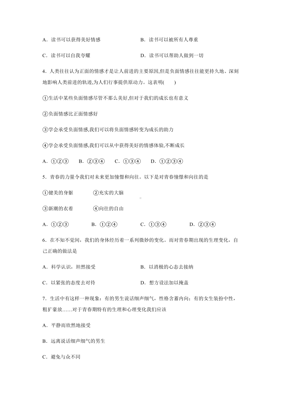 七年级下册道德与法治第一次月考试卷及答案.docx_第2页