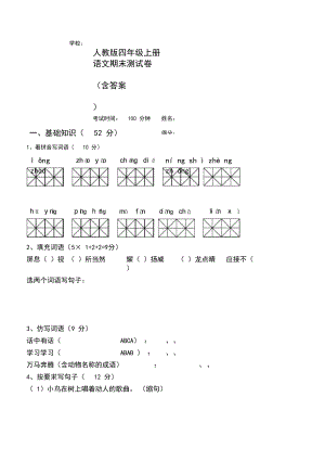 人教版四年级上册语文期末测试卷(含答案).docx