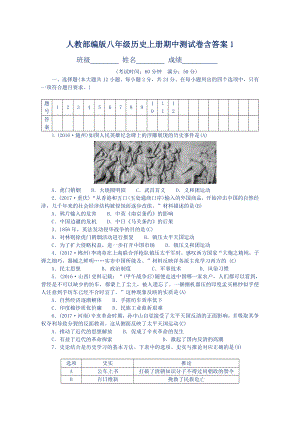 人教部编版八年级历史上册期中测试卷含答案1.doc