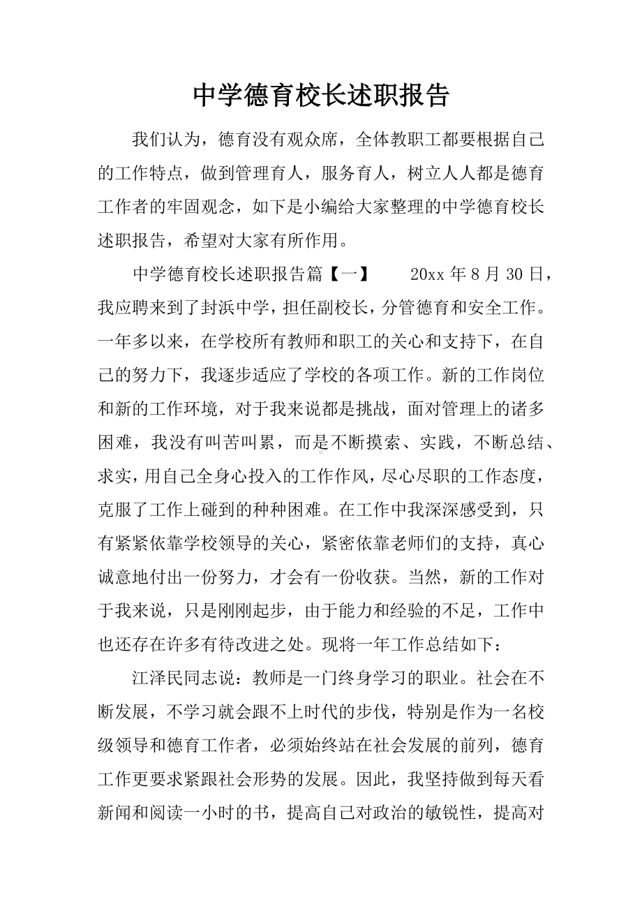 中学德育校长述职报告.docx_第1页