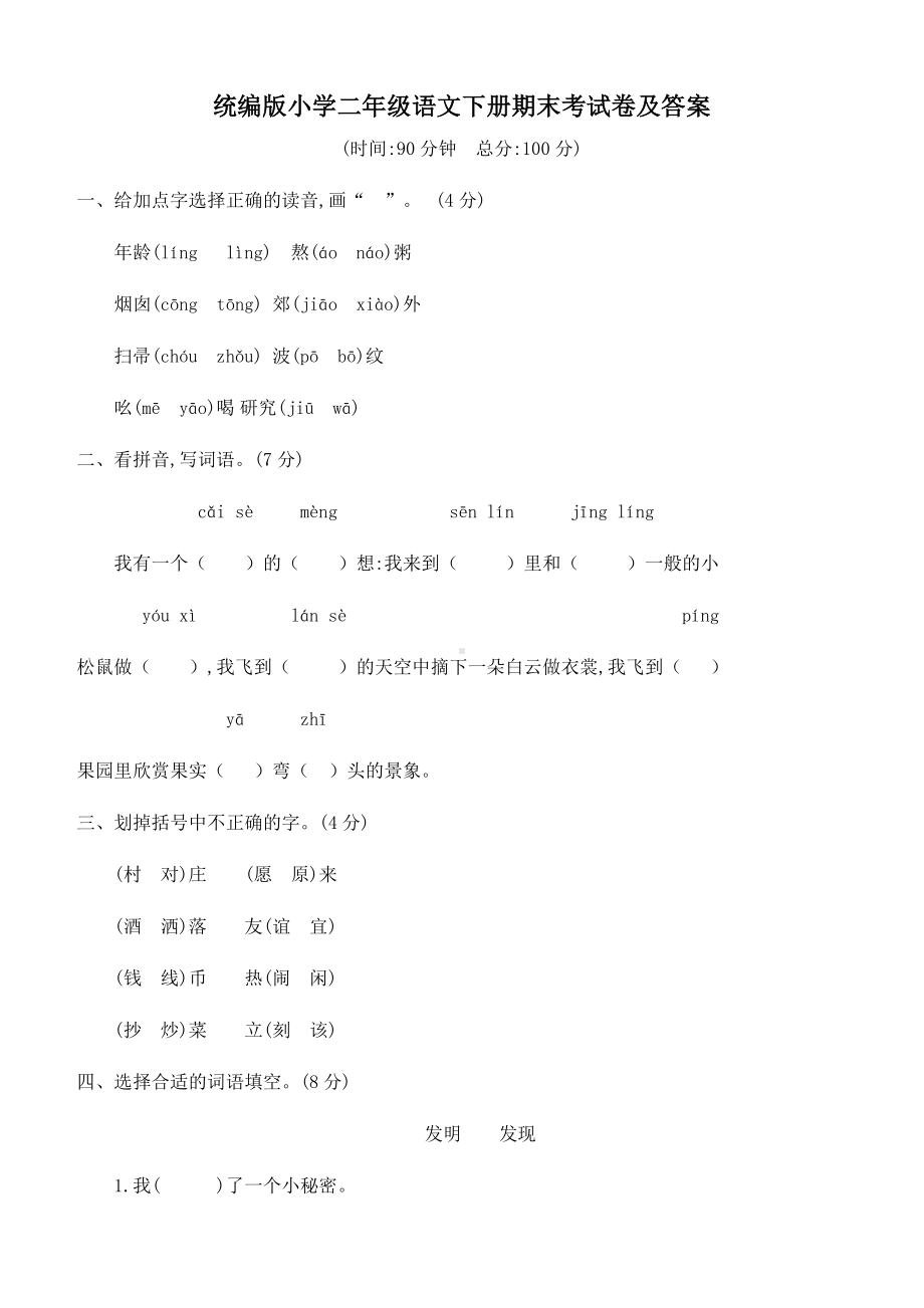 -统编版小学二年级语文下册期末考试卷及答案.docx_第1页