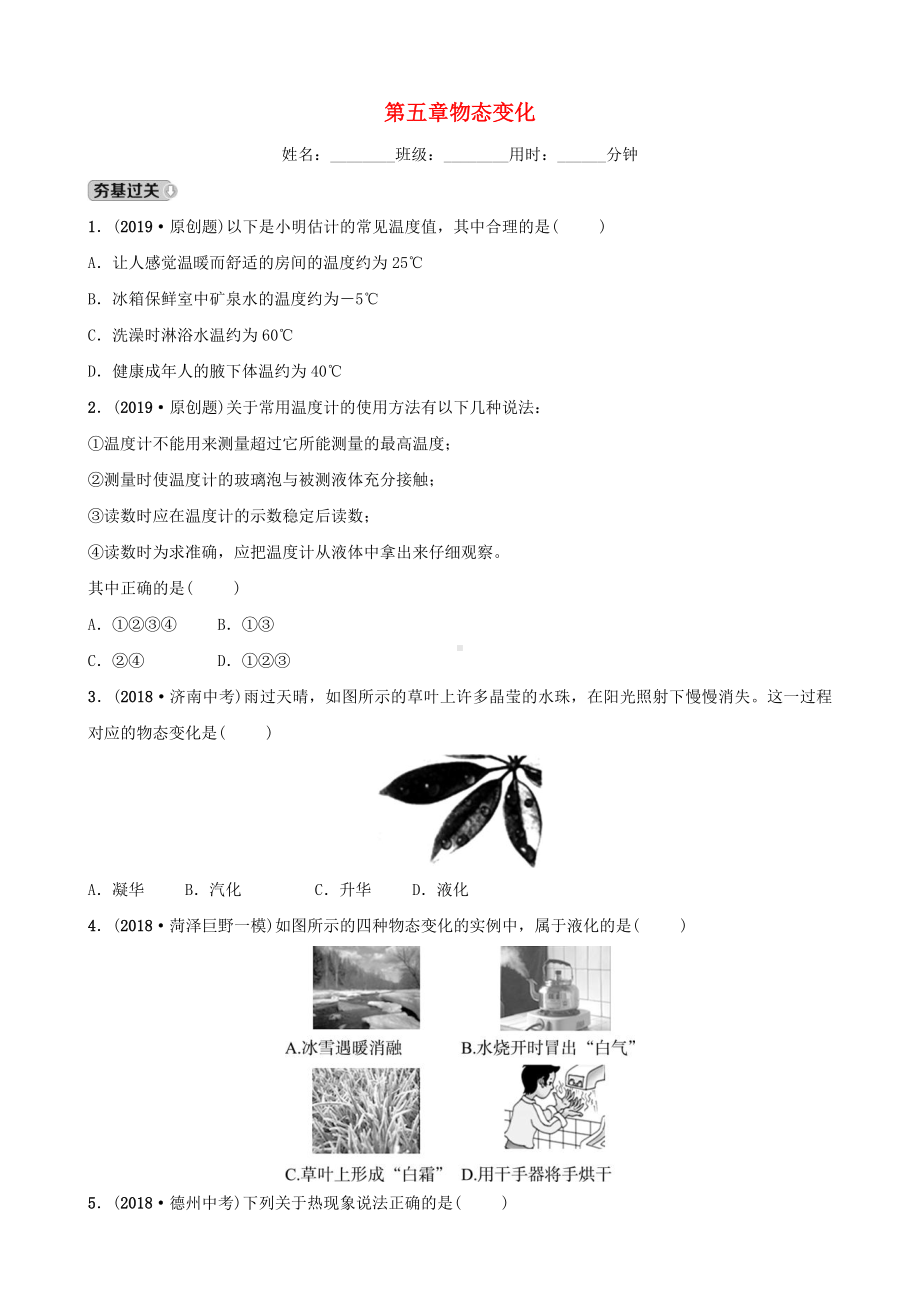 2019中考物理一轮复习05物态变化试题(含答案).doc_第1页