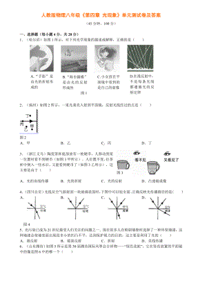 人教版物理八年级《第四章-光现象》单元测试卷及答案.doc