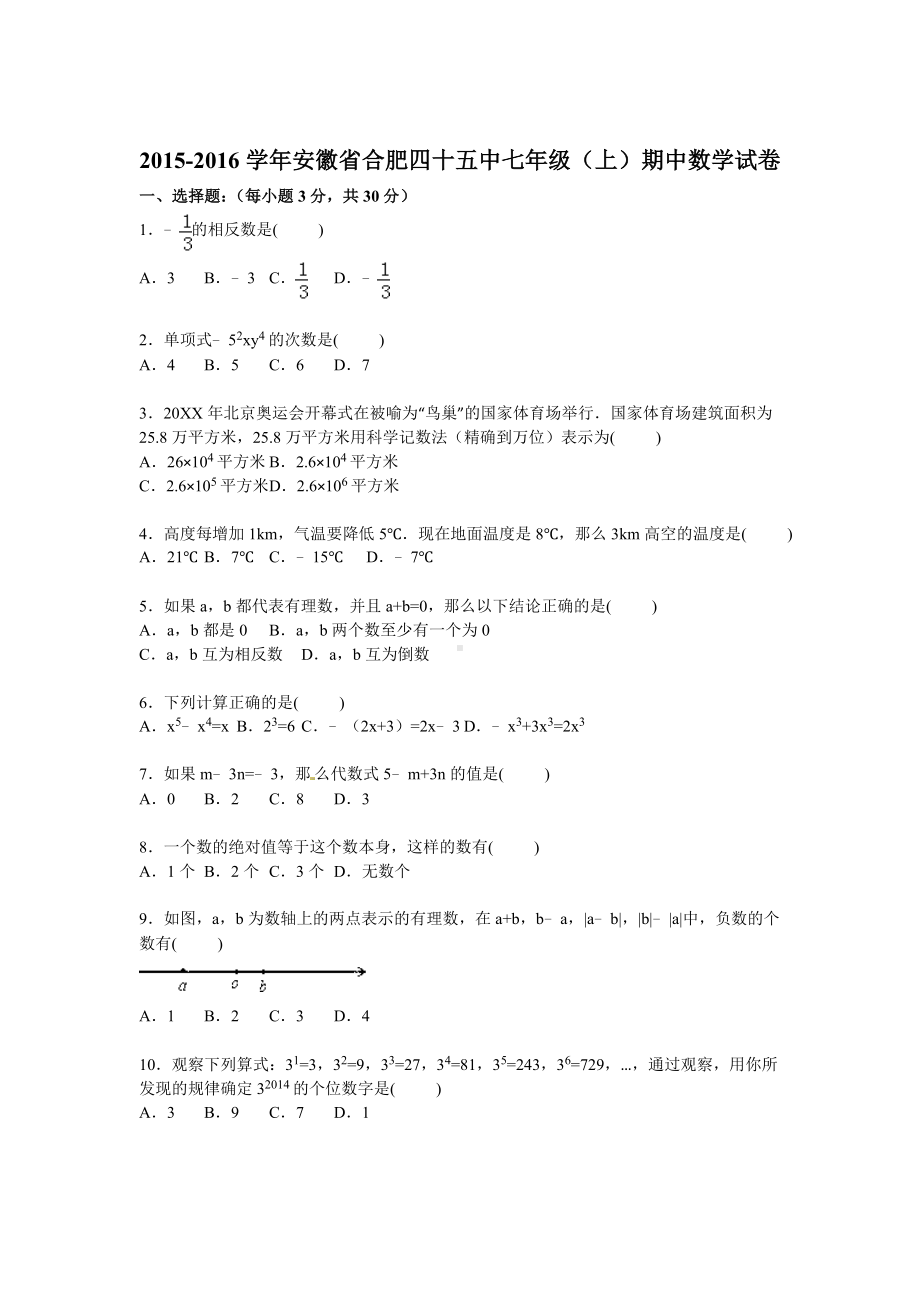 R安徽省合肥某中学七年级上期中数学试卷含答案解析.doc_第1页