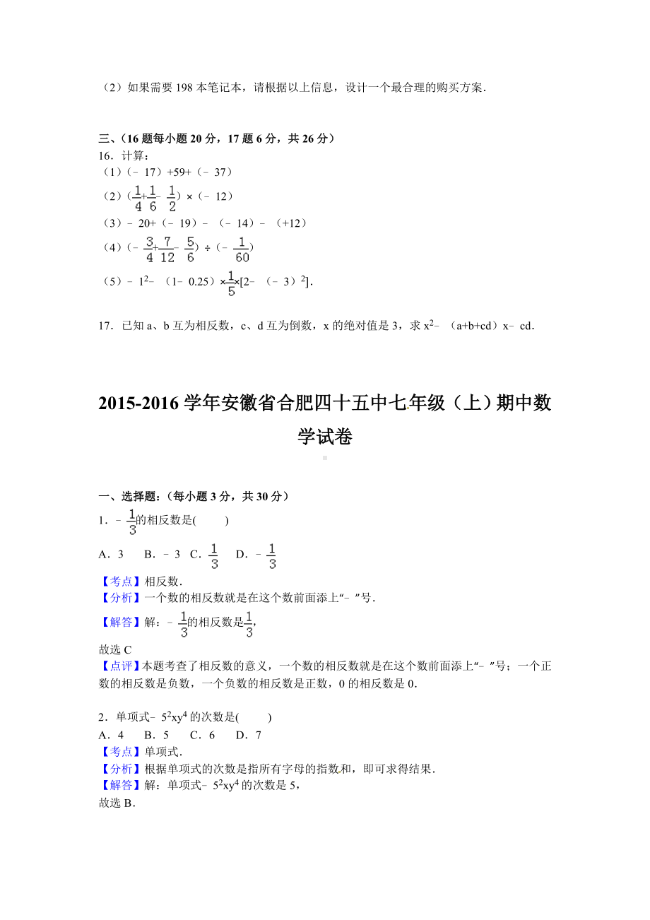 R安徽省合肥某中学七年级上期中数学试卷含答案解析.doc_第3页