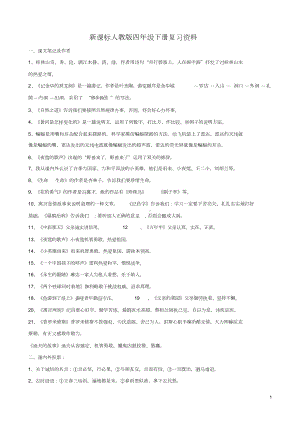 人教版四年级下册语文期末复习资料.doc