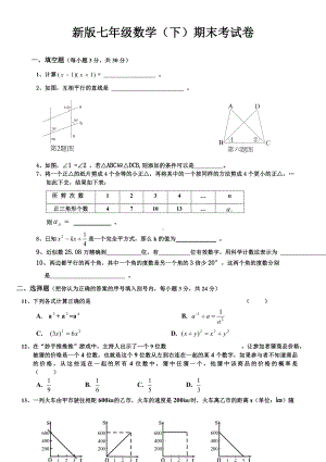 (完整版)新北师大版七年级下册数学期末试卷答案.doc