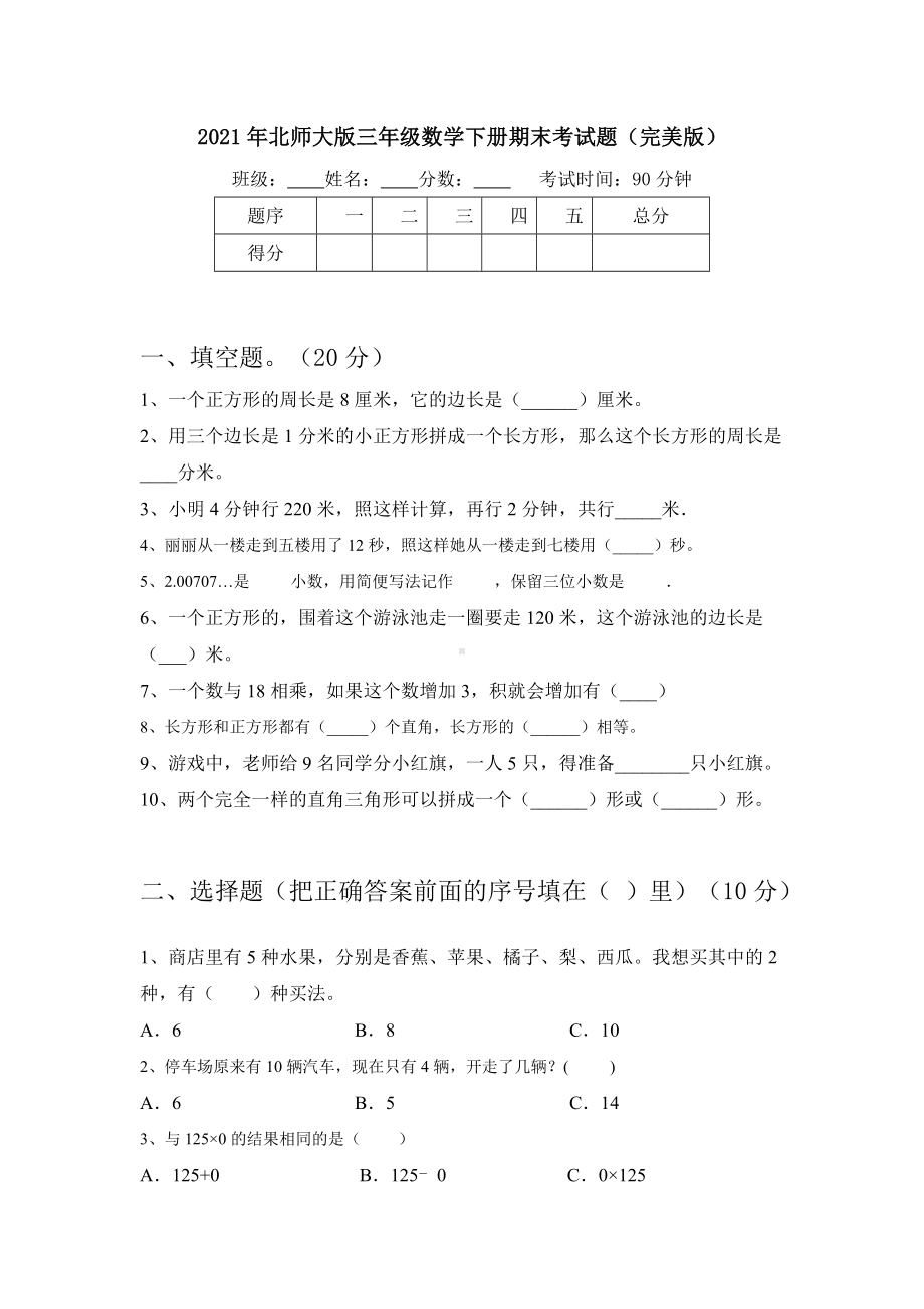 2021年北师大版三年级数学下册期末考试题(完美版).doc_第1页