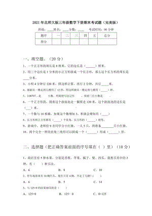 2021年北师大版三年级数学下册期末考试题(完美版).doc