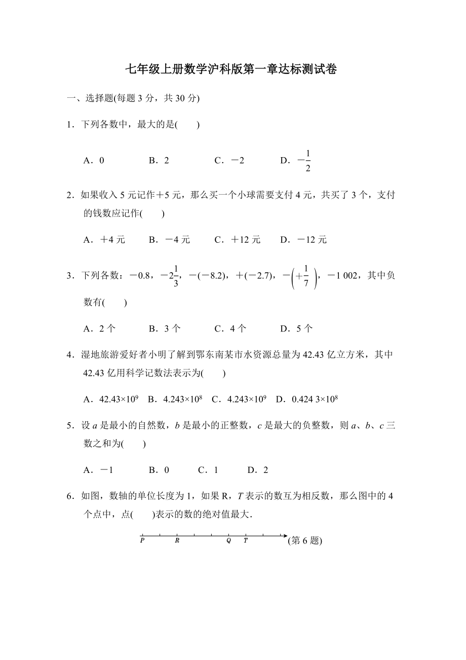 七年级上册数学沪科版第一章达标测试卷.docx_第1页