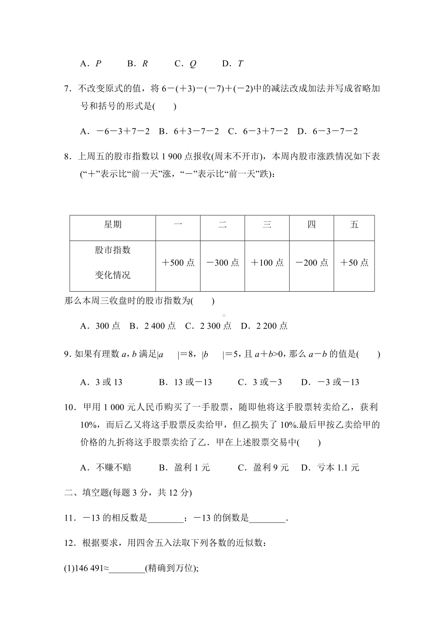 七年级上册数学沪科版第一章达标测试卷.docx_第2页