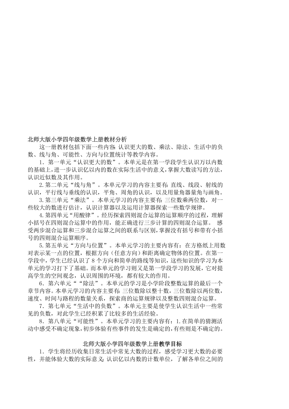 （2019年整理）北师大版小学四年级上册数学教案-全册.doc_第1页