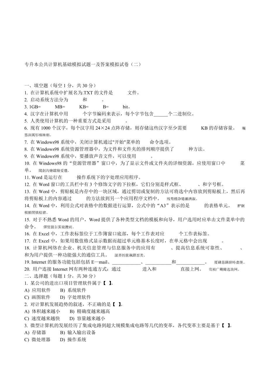 专升本公共计算机基础模拟试题一及答案模拟试卷(二).doc_第1页