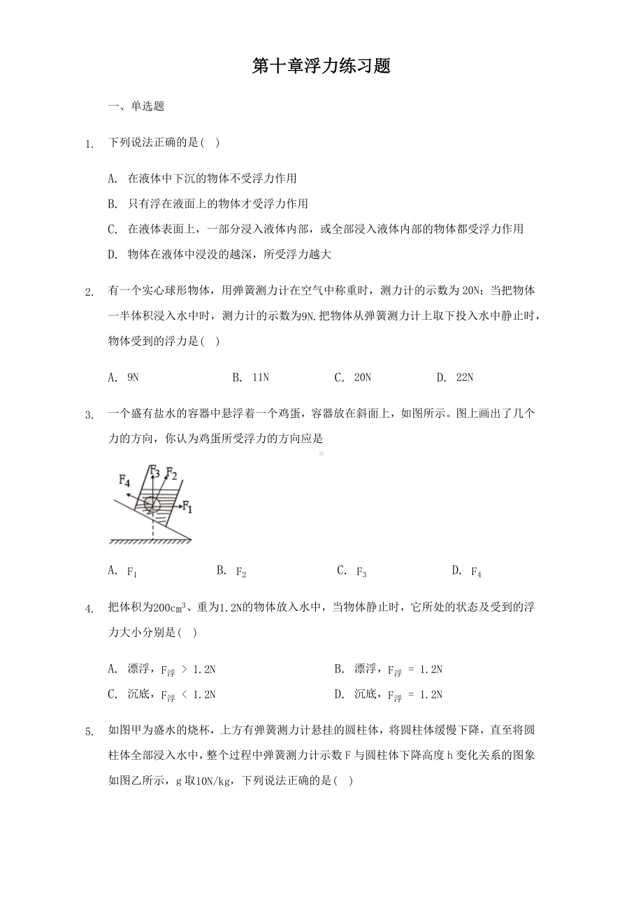 人教版八年级下册物理第十章浮力练习试题.docx_第1页