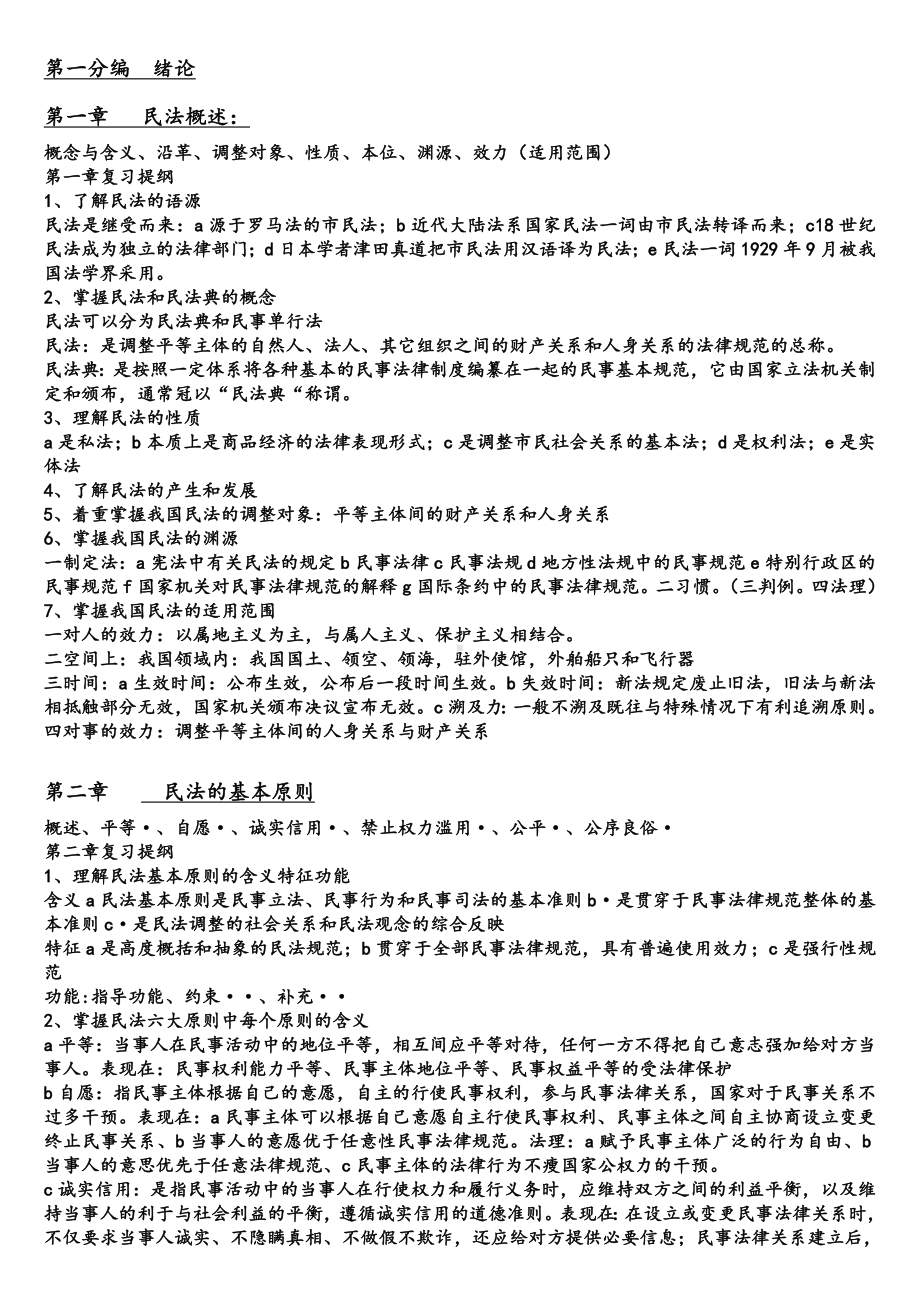 （精选资料）民法学总论框架与知识点整理版全.doc_第1页