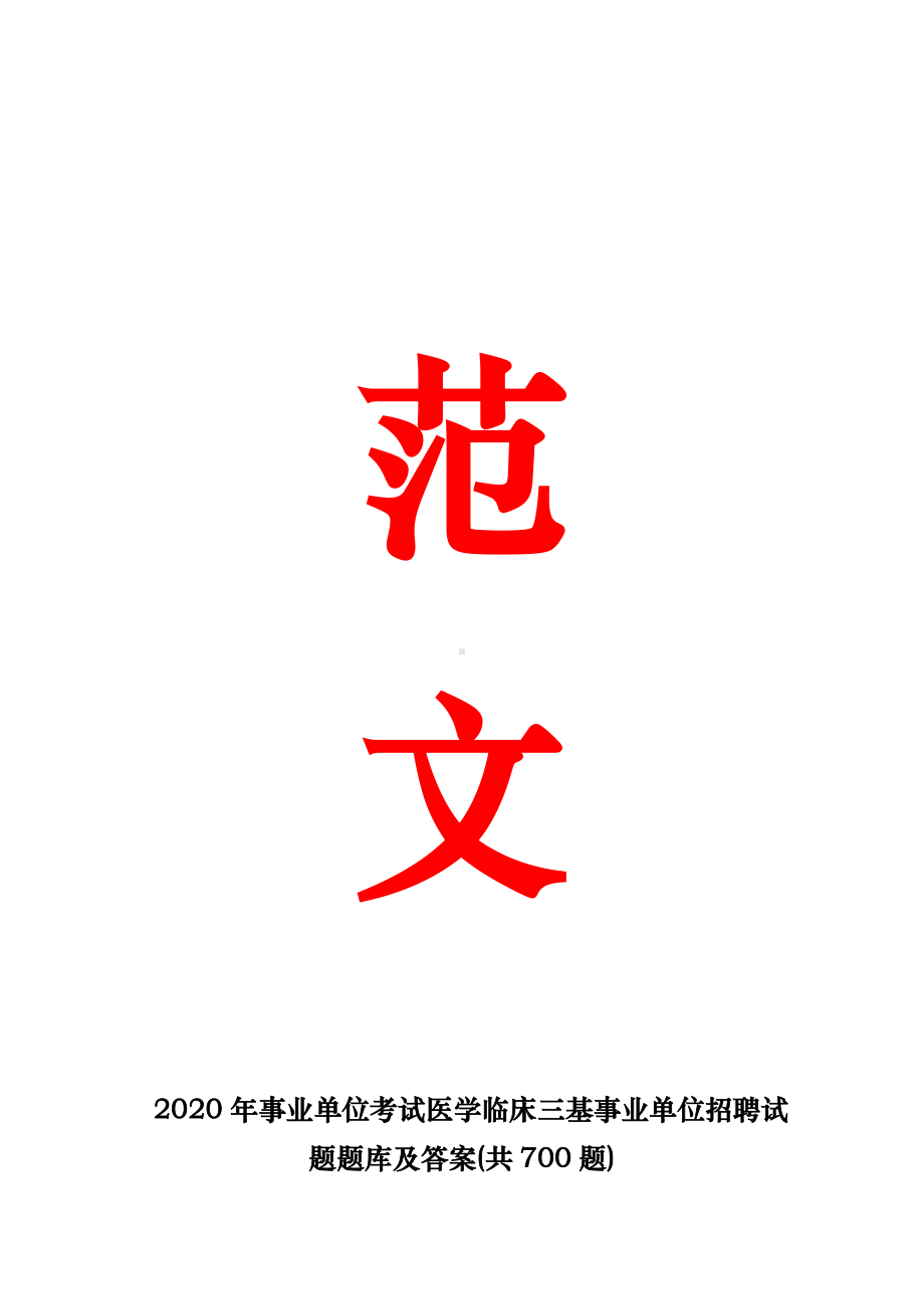 2020年事业单位考试医学临床三基事业单位招聘试题题库及答案(共700题).doc_第1页