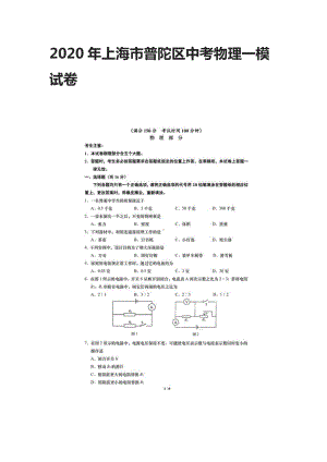 2020年上海市普陀区中考物理一模试卷.docx