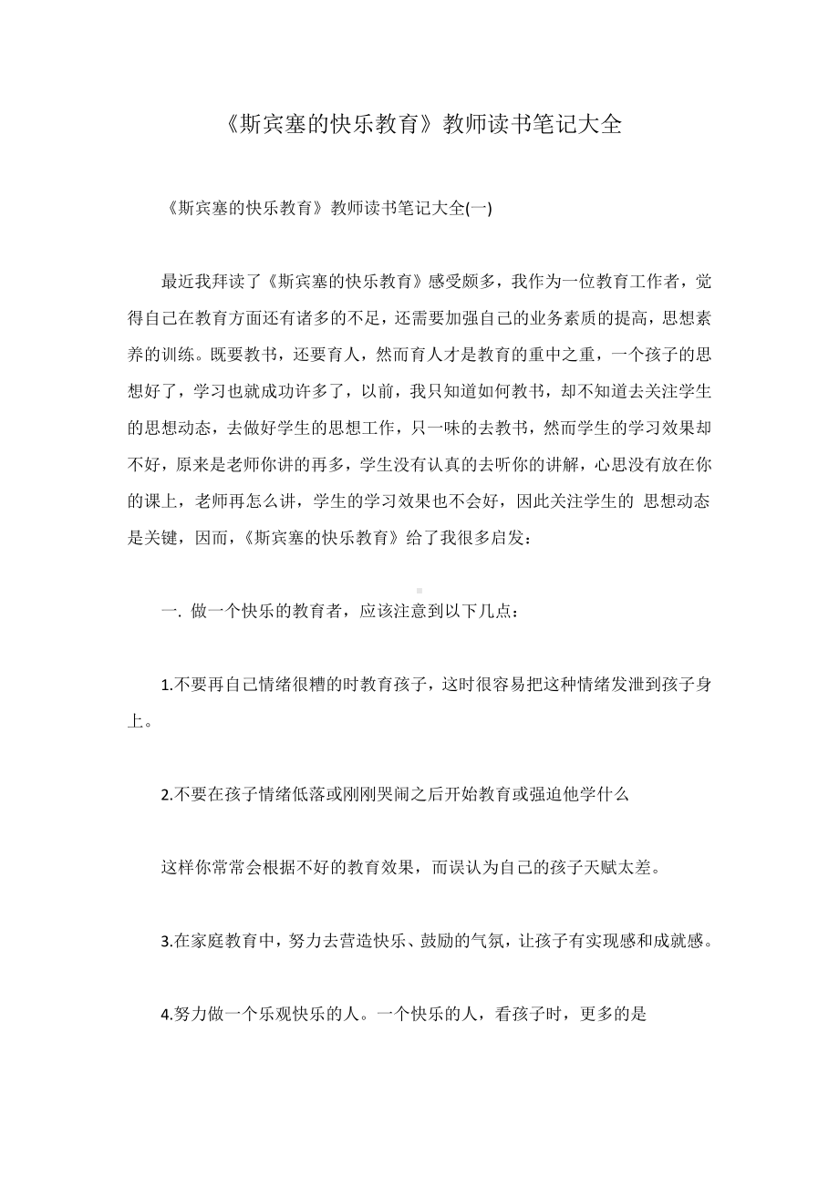 《斯宾塞的快乐教育》教师读书笔记大全.docx_第1页