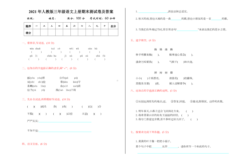 2021年人教版三年级语文上册期末测试卷及答案.doc_第1页