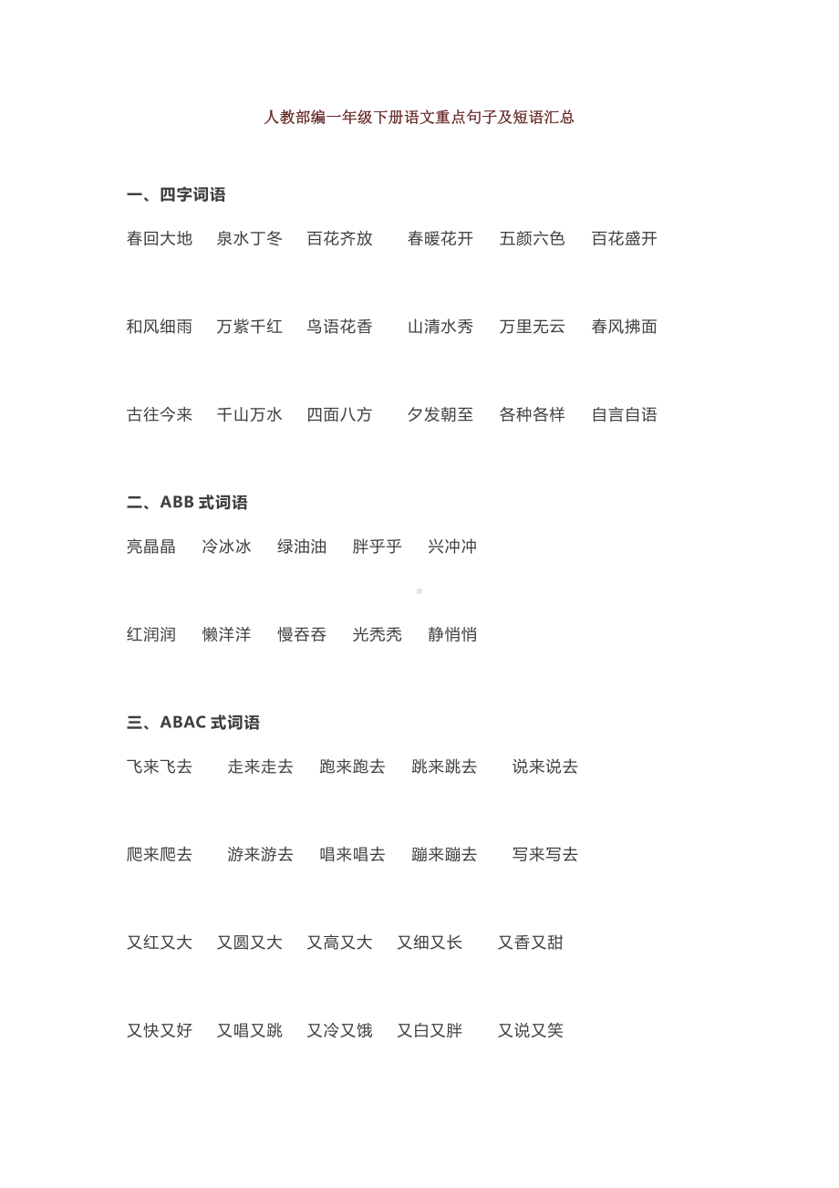 人教部编一年级下册语文重点句子及短语汇总.docx_第1页