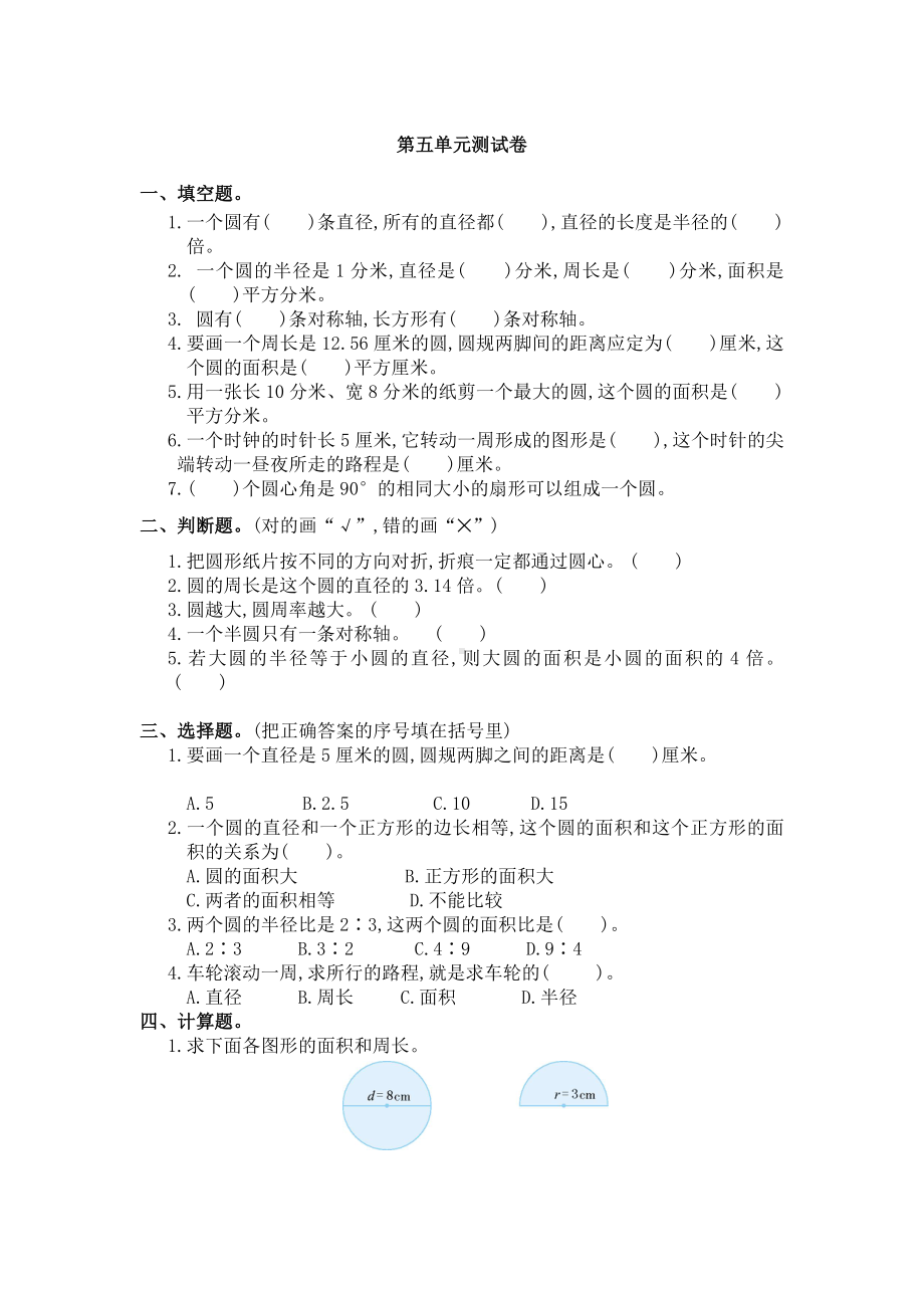 人教版六年级数学上册第五单元圆测试题(3)含答案.doc_第1页