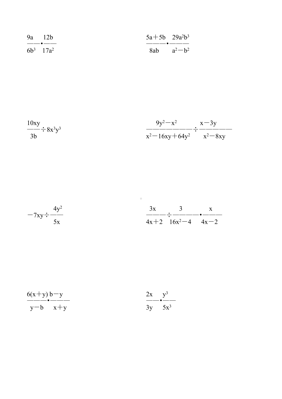 人教版八年级数学上册分式的乘除法练习题8.doc_第2页