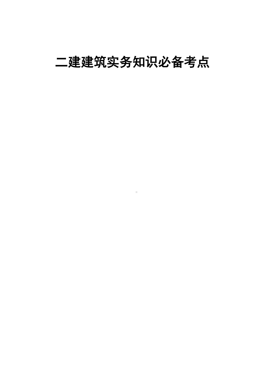 二建建筑实务知识必背考点.doc_第1页