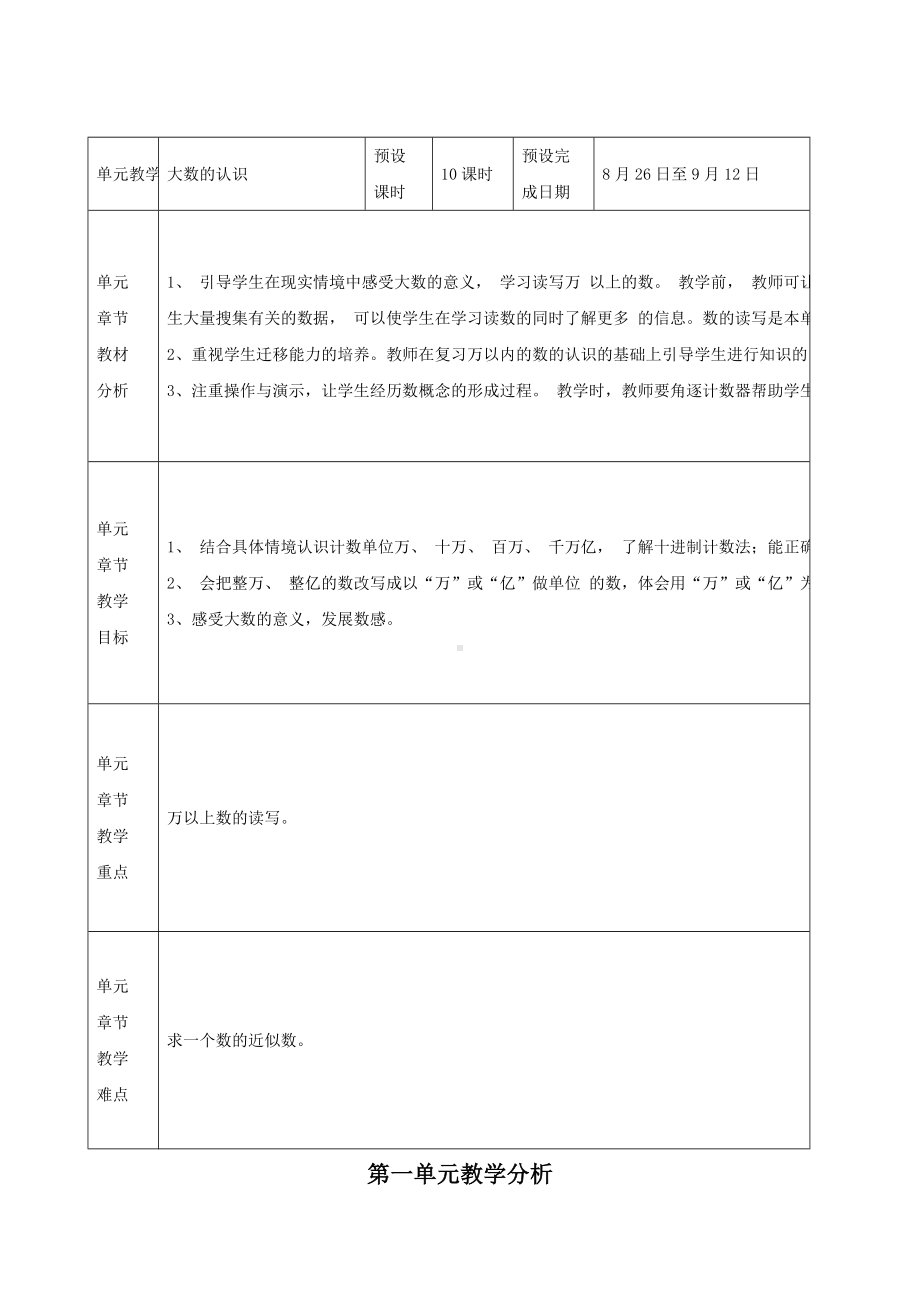 人教版小学四年级数学上册课堂教学设计教案全册(名校精编).doc_第1页