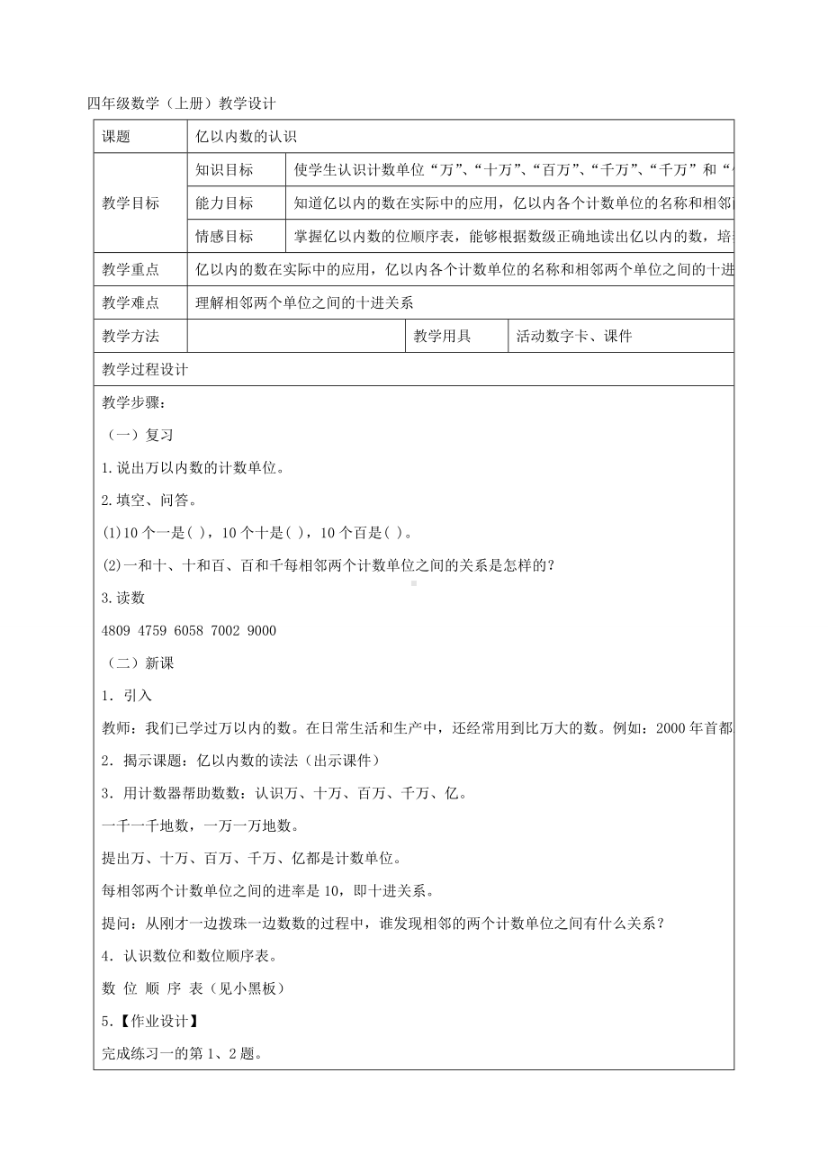 人教版小学四年级数学上册课堂教学设计教案全册(名校精编).doc_第2页