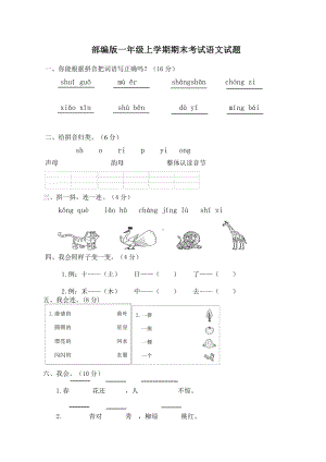 （部编版）一年级上学期语文《期末考试试卷》附答案解析.docx