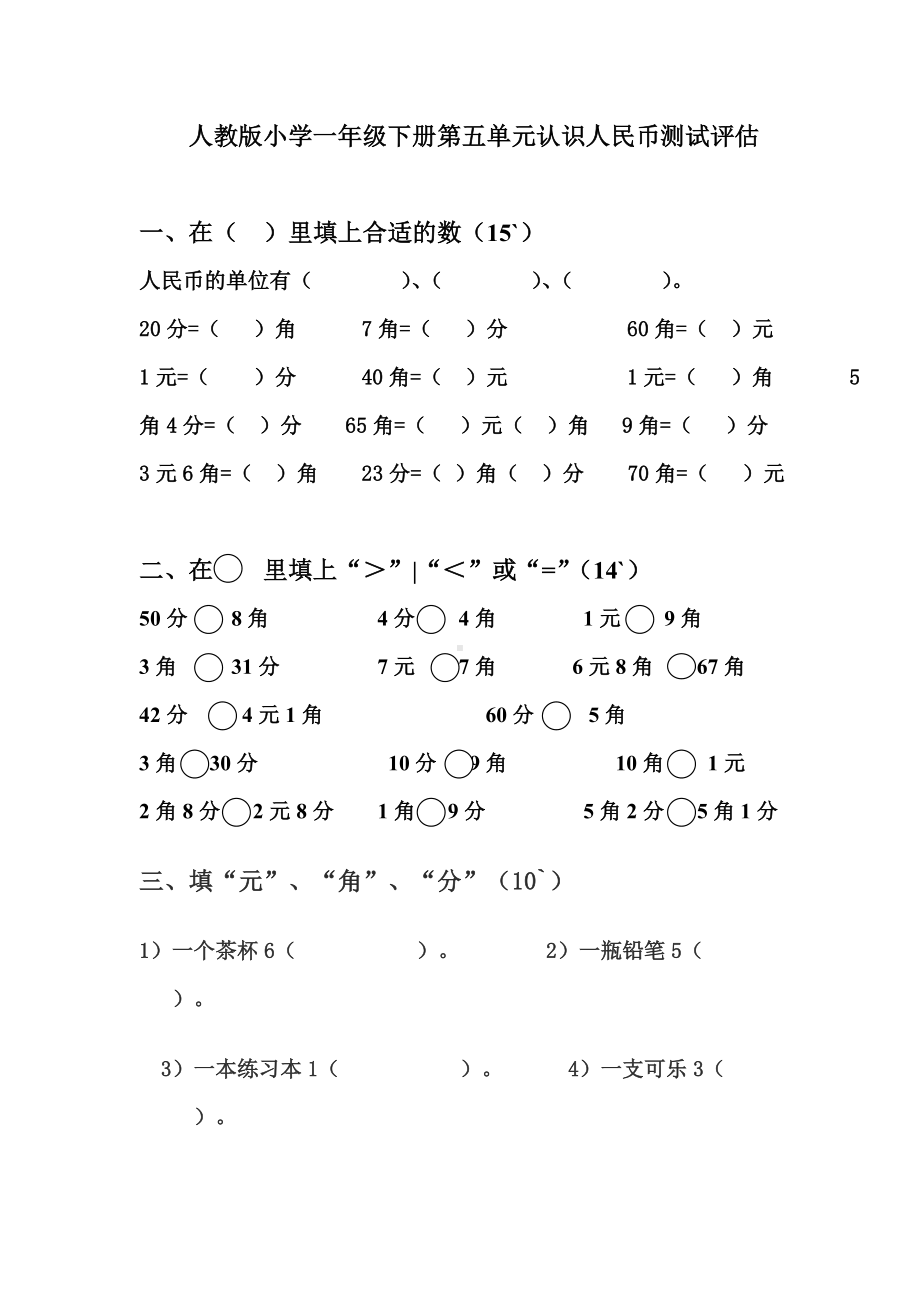 人教版一年级数学下册第五单元认识人民币单元测试题.doc_第1页