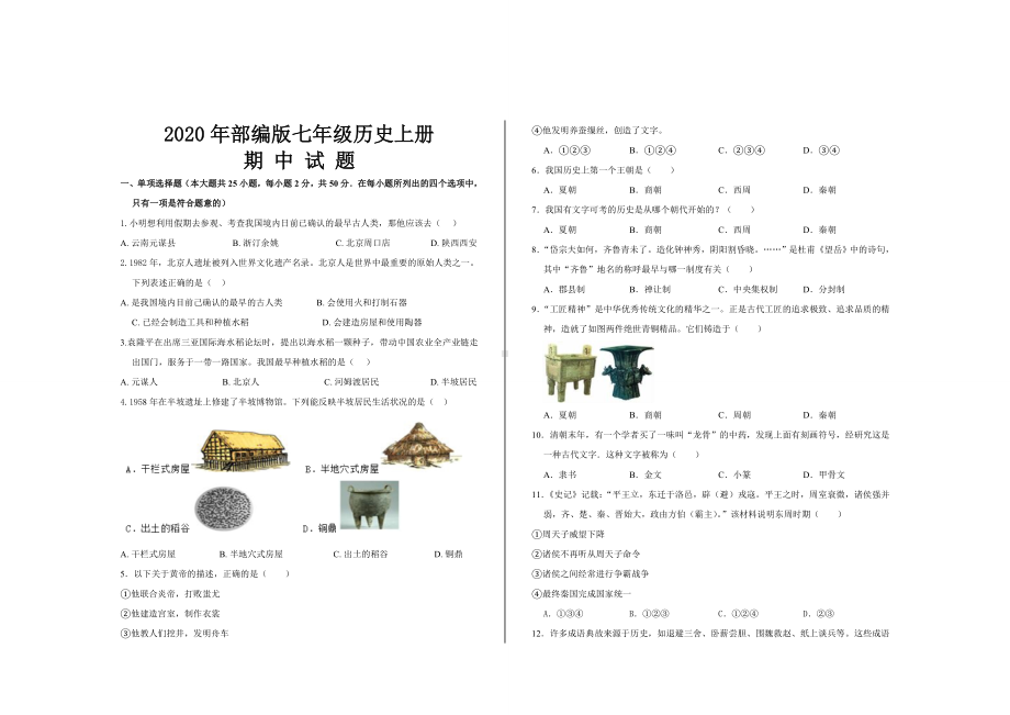 2020年最新部编版七年级历史上册期中考试试题及答案.doc_第1页