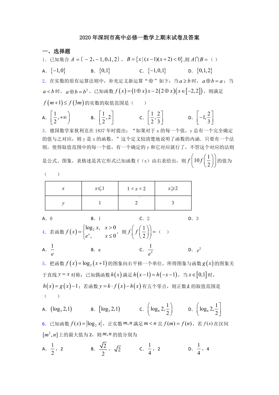 2020年深圳市高中必修一数学上期末试卷及答案.doc_第1页