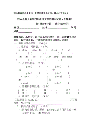 2020最新人教版四年级语文下册期末试卷(含答案).doc