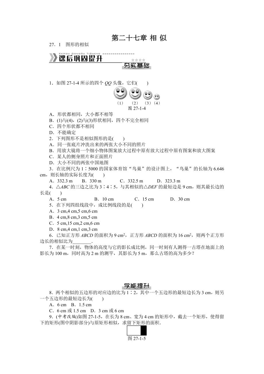 人教版九年级下册数学《相似》同步课时作业及答案(全套).doc_第1页