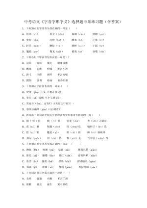 2021年中考语文《字音字形字义》选择题专项练习题.doc