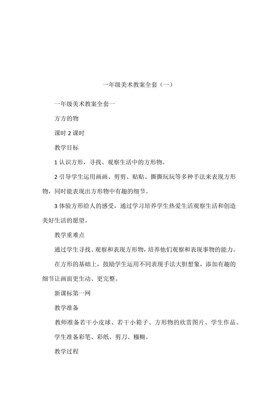 一年级美术教案全套(一).docx_第1页