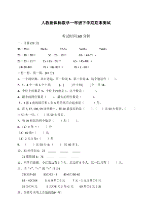 2020最新人教部编版一年级下册数学期末测试卷.doc