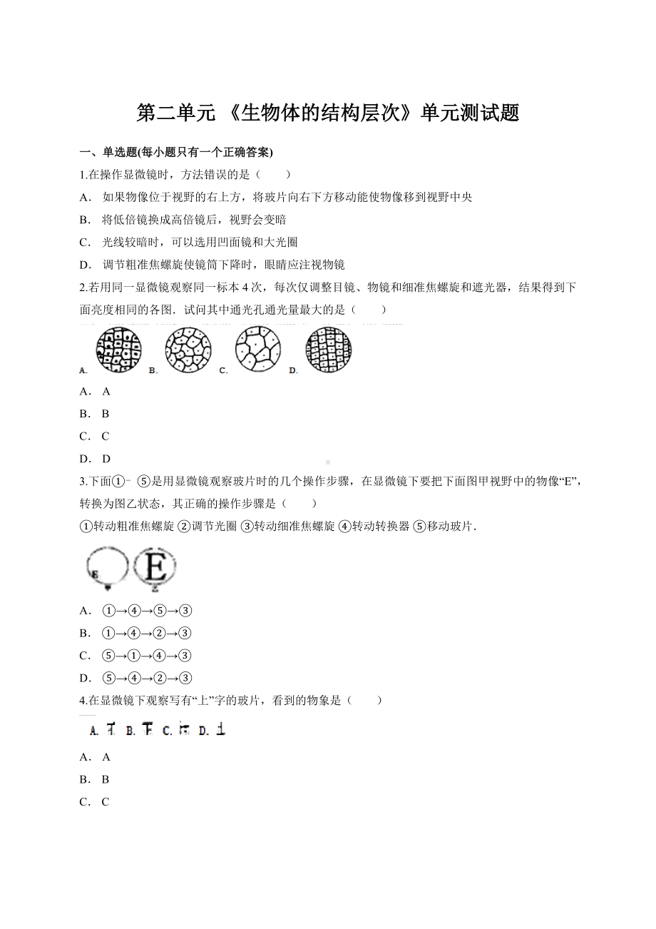 人教版初中生物七年级上册第二单元-《生物体的结构层次》单元测试题(解析版).docx_第1页