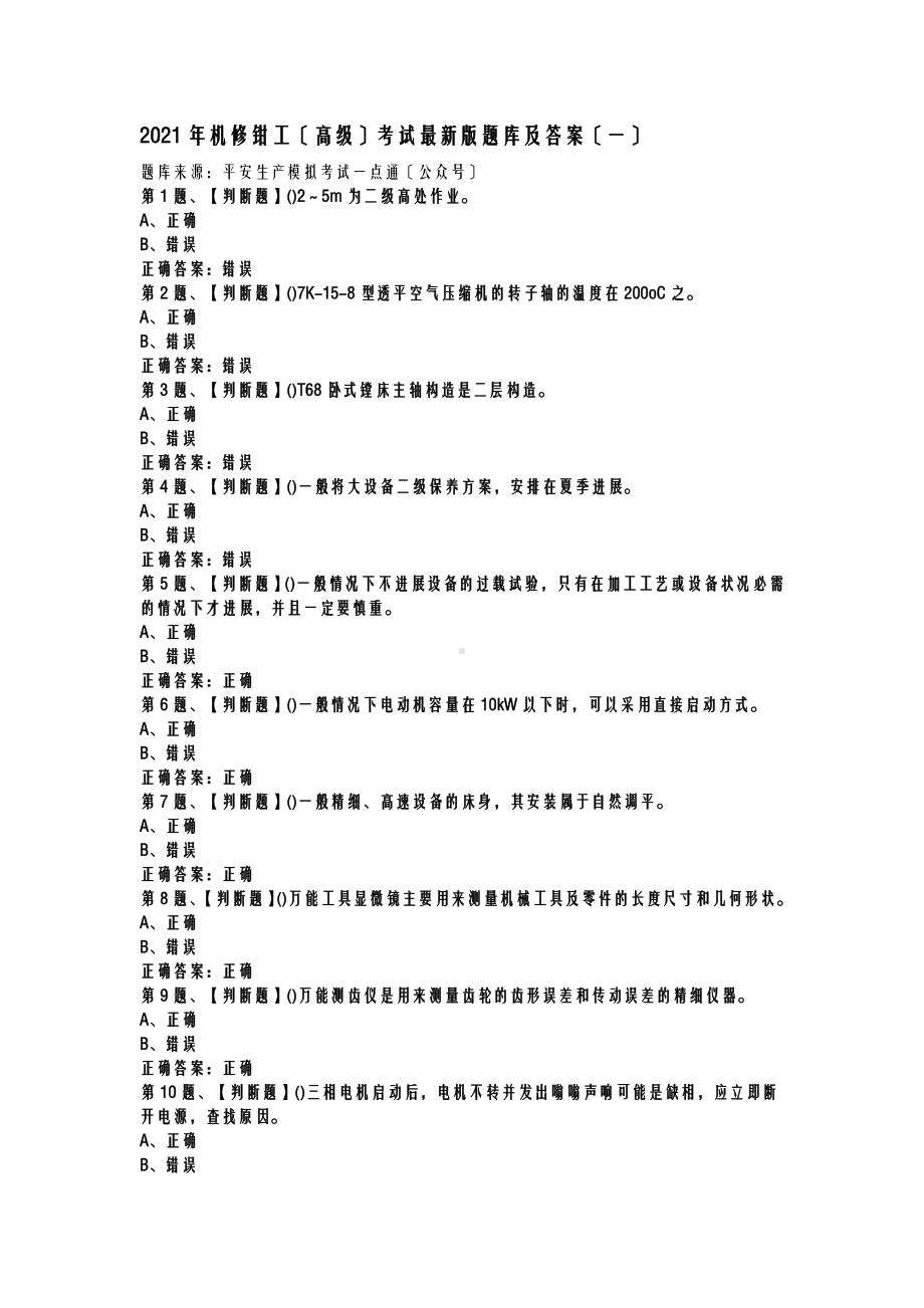 2019年机修钳工高级考试版试题库及答案一.doc_第1页