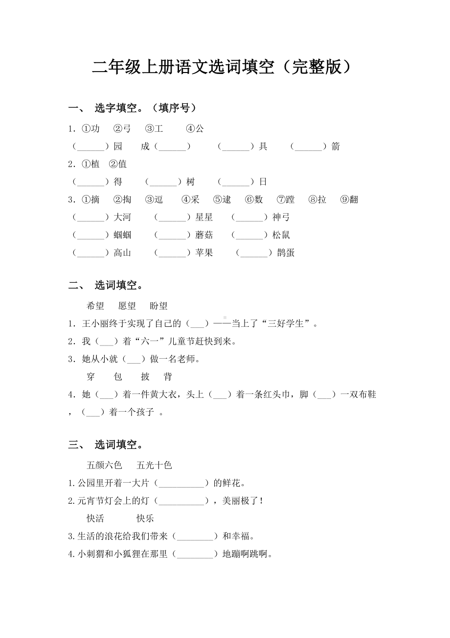 二年级上册语文选词填空(完整版).doc_第1页