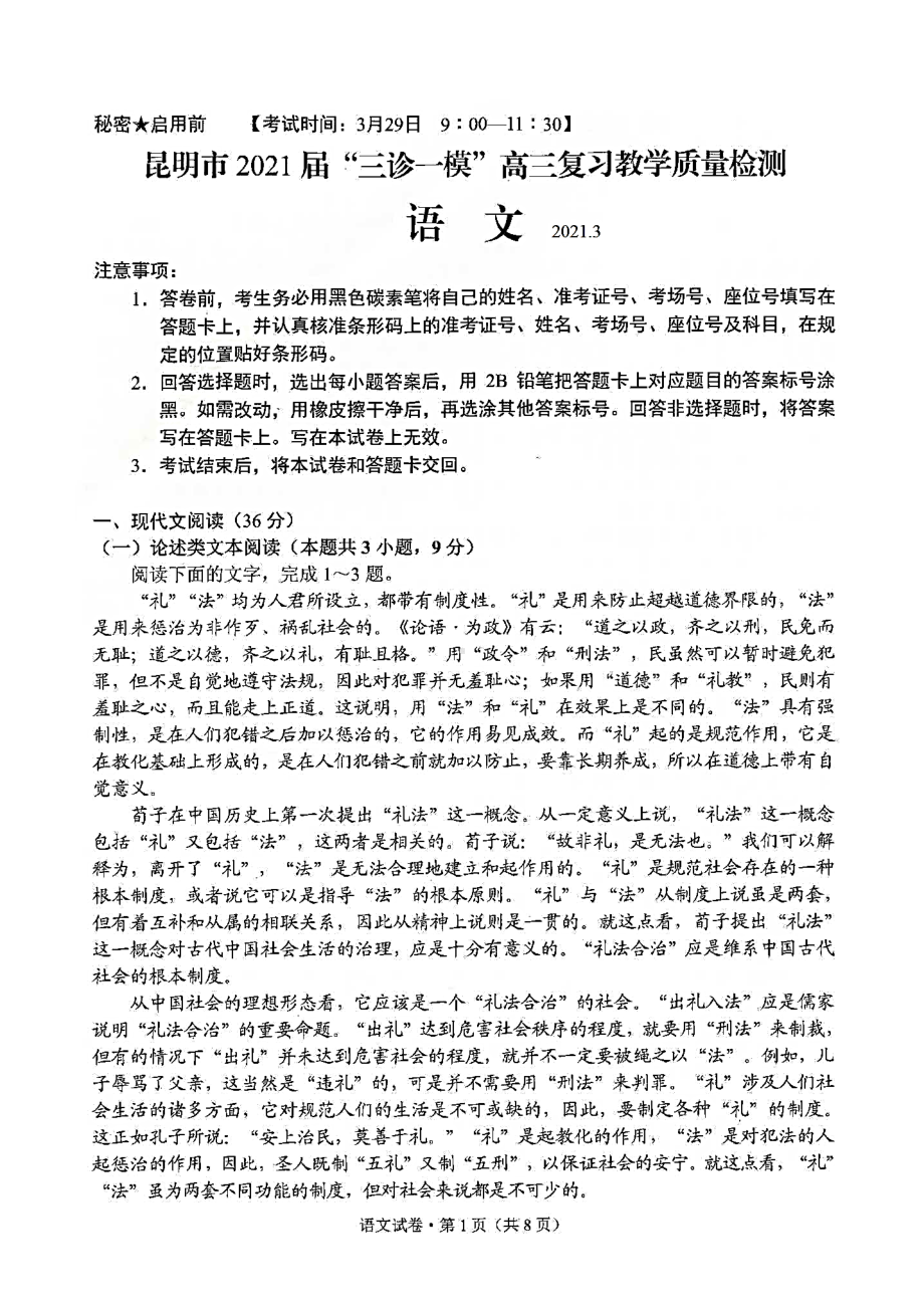 云南省昆明市2021届高三三诊一模复习教学质量检测(二模)语文试题(含答案解析).docx_第1页