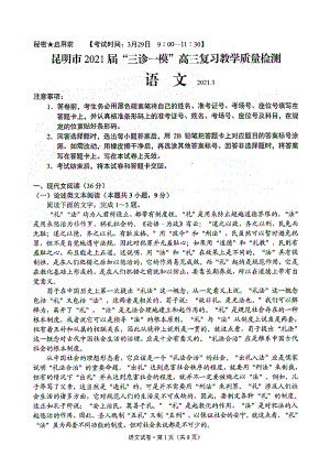 云南省昆明市2021届高三三诊一模复习教学质量检测(二模)语文试题(含答案解析).docx