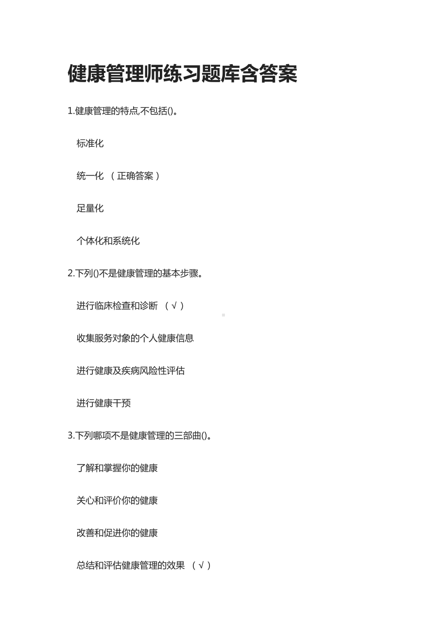 [全]健康管理师练习题库含答案.docx_第1页